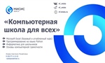 «Компьютерная школа для всех» возвращается