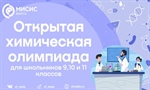 Открытая химическая олимпиада для учащихся 9, 10 и 11 классов