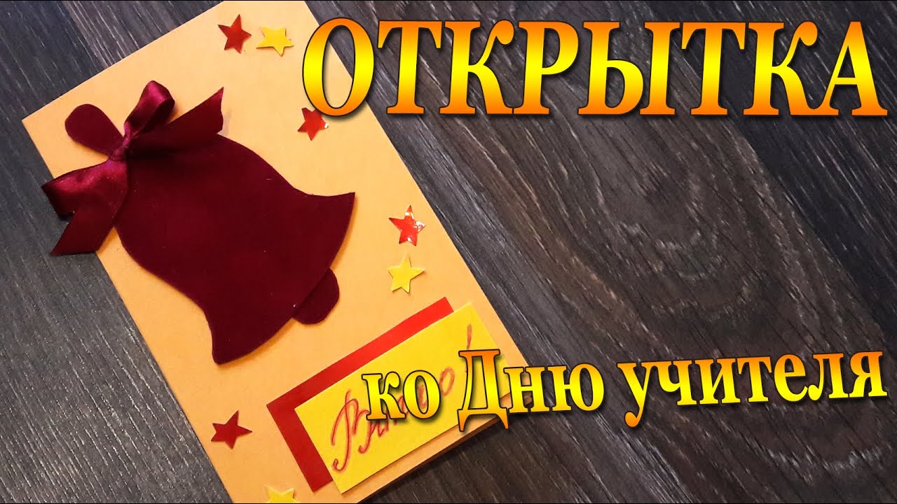 Поздравление девочке, открытки легкие ко дню учителя