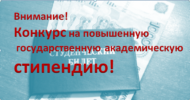 Повышенная государственная. Повышенной государственной Академической стипендии. ЯРГУ стипендия за учебные достижения.